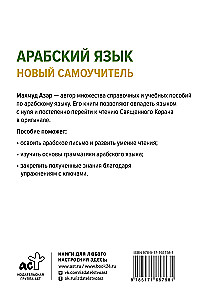 Арабский язык. Новый самоучитель