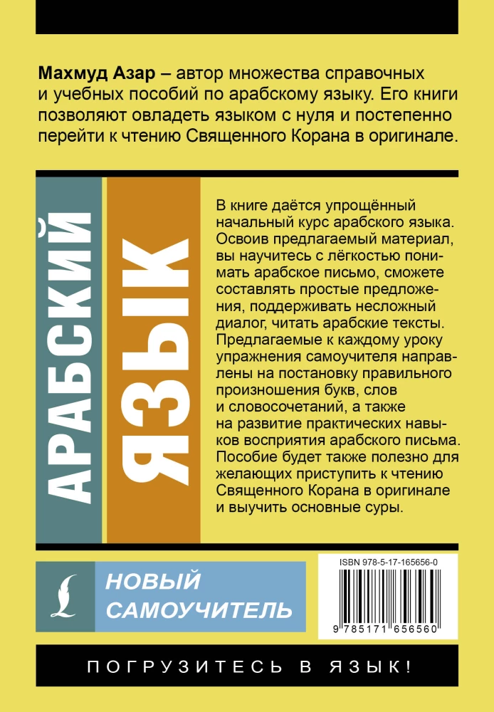 Арабский язык. Новый самоучитель