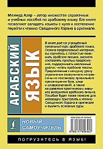 Арабский язык. Новый самоучитель