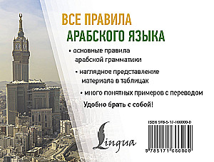 Все правила арабского языка
