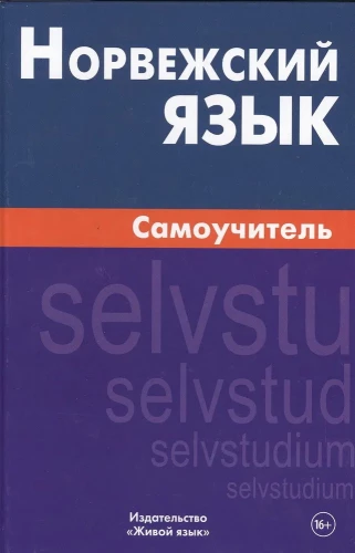 Норвежский язык. Самоучитель