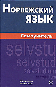 Норвежский язык. Самоучитель