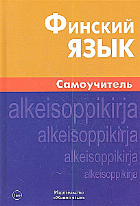 Финский язык. Самоучитель
