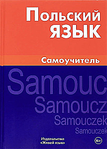 Польский язык. Самоучитель