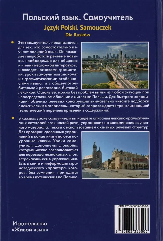 Польский язык. Самоучитель