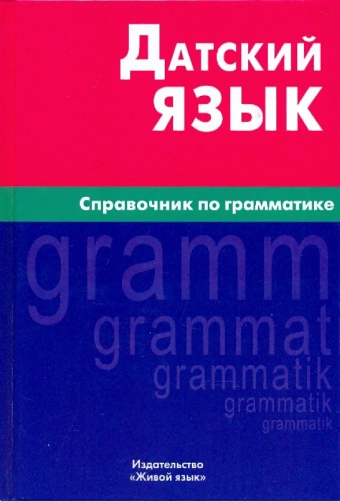 Dāņu valoda. Gramatikas rokasgrāmata