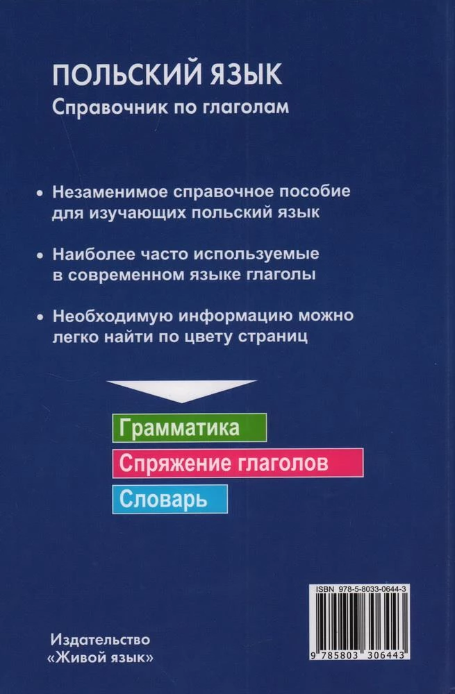 Polijas valoda. Vārdu krājuma rokasgrāmata par darbības vārdiem