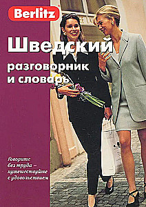 Шведский разговорник и словарь