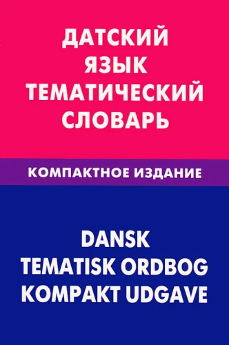 Dāņu valoda. Tematiskais vārdnīca