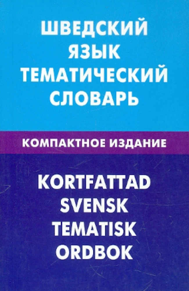 Zviedru valoda. Tematiskais vārdnīca. Kompaktais izdevums