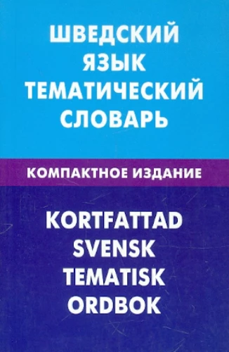 Zviedru valoda. Tematiskais vārdnīca. Kompaktais izdevums