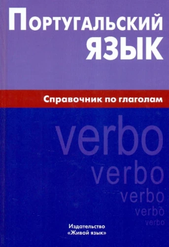 Portugāļu valoda. Vārdu krājuma rokasgrāmata par darbības vārdiem