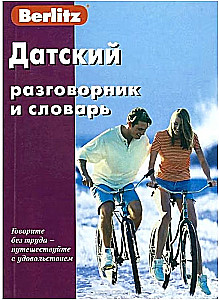 Датский разговорник и словарь