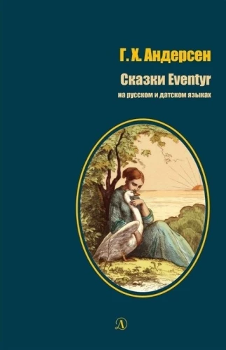 Сказки = Eventir на русском и датском языках