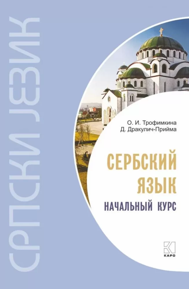 Сербский язык. Начальный курс