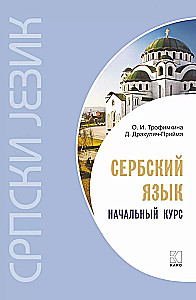 Сербский язык. Начальный курс