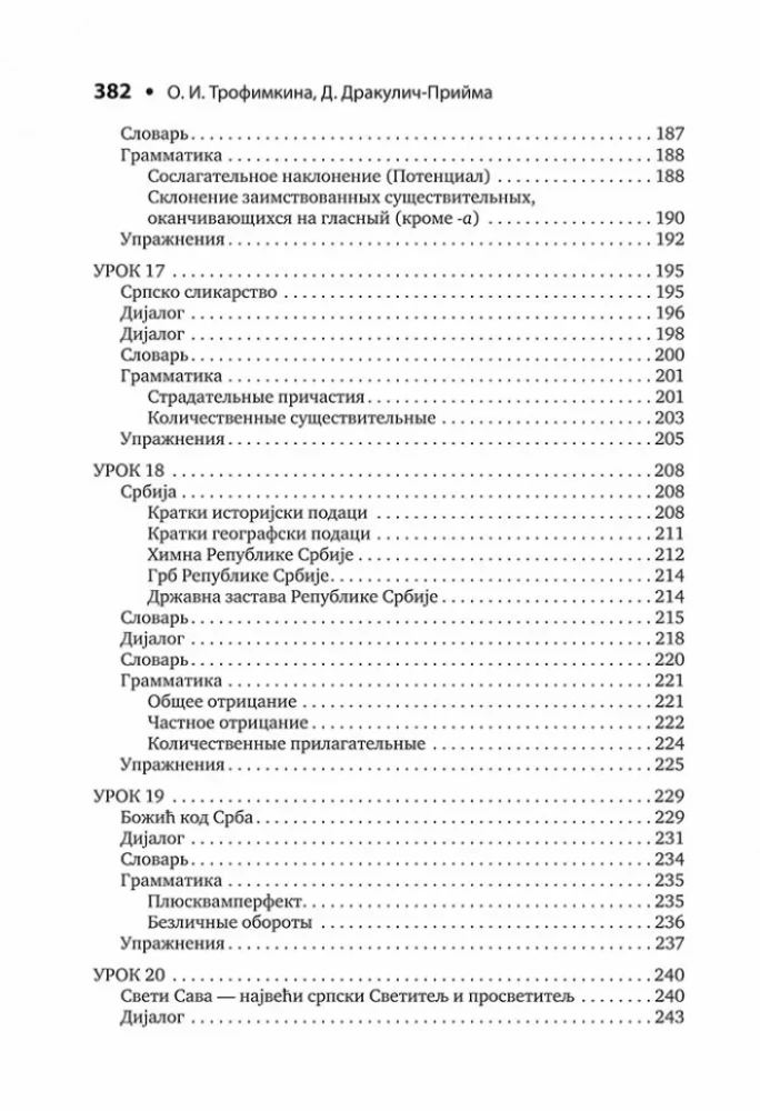 Сербский язык. Начальный курс