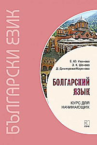 Болгарский язык. Курс для начинающих