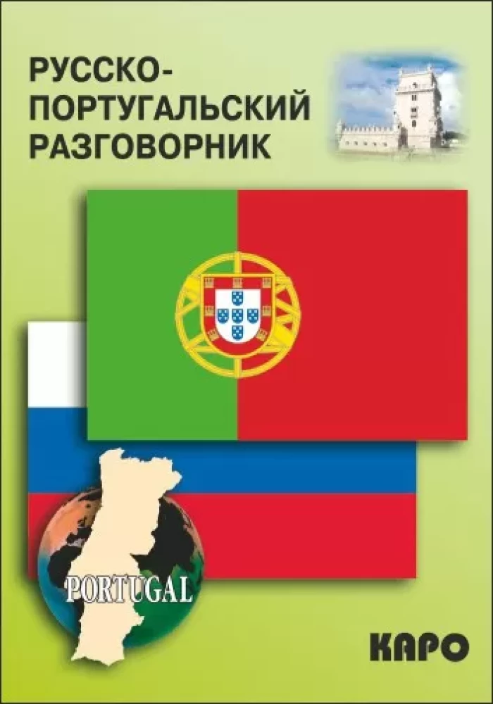 Krievu-portugāļu sarunvaloda