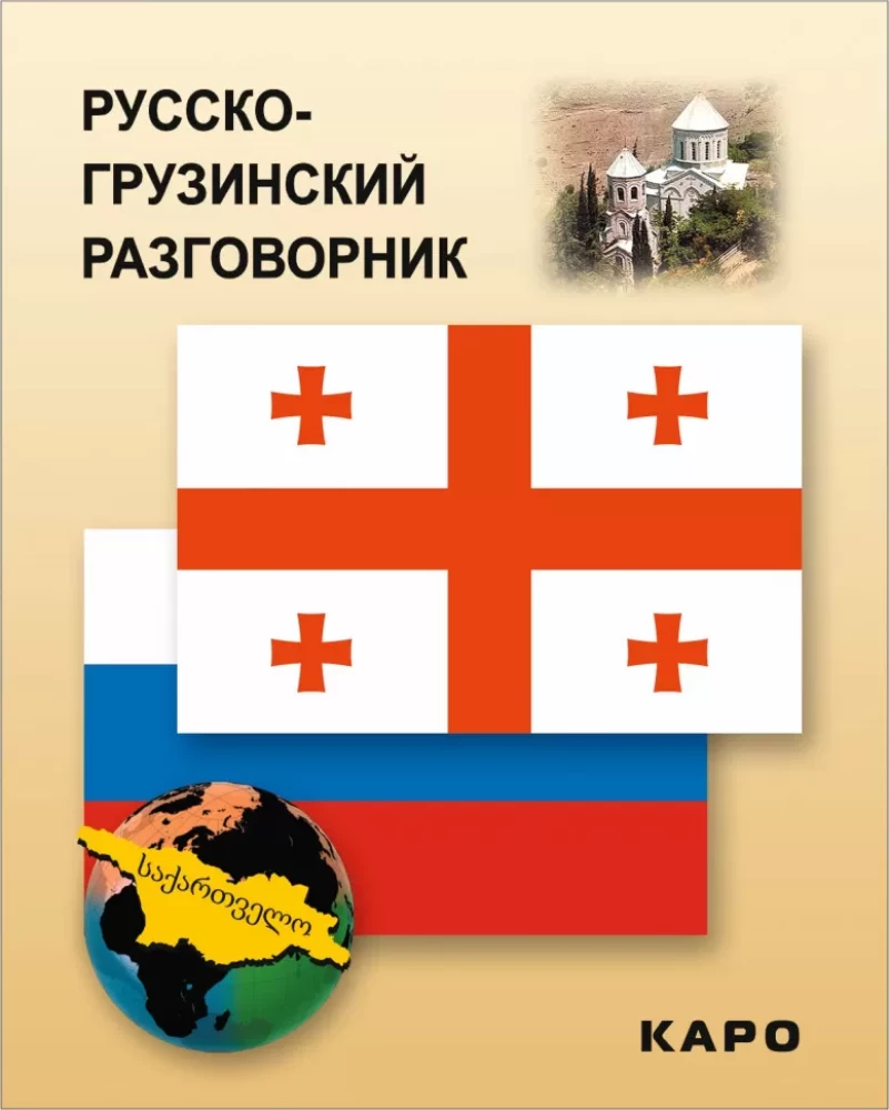 Krievu-gruzīnu sarunvaloda