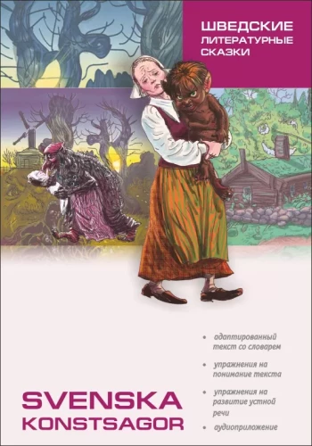 Шведские литературные сказки = Svenska konstsagor