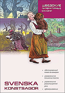 Шведские литературные сказки = Svenska konstsagor