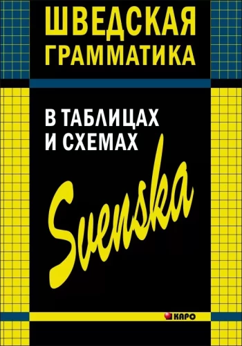 Zviedru gramatika tabulās un shēmās