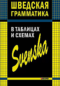 Zviedru gramatika tabulās un shēmās