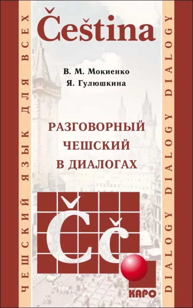 Разговорный чешский в диалогах