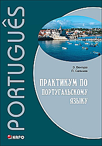 Португальский язык. Практикум
