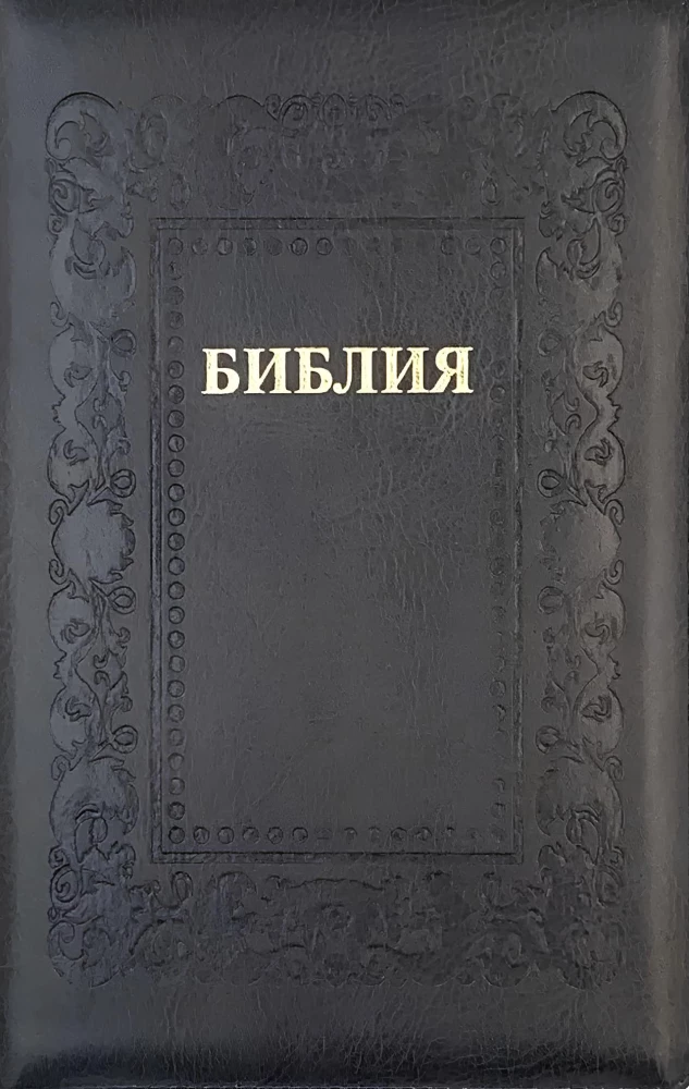 Bībele kanoniskā