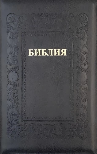 Bībele kanoniskā