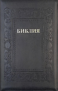Bībele kanoniskā