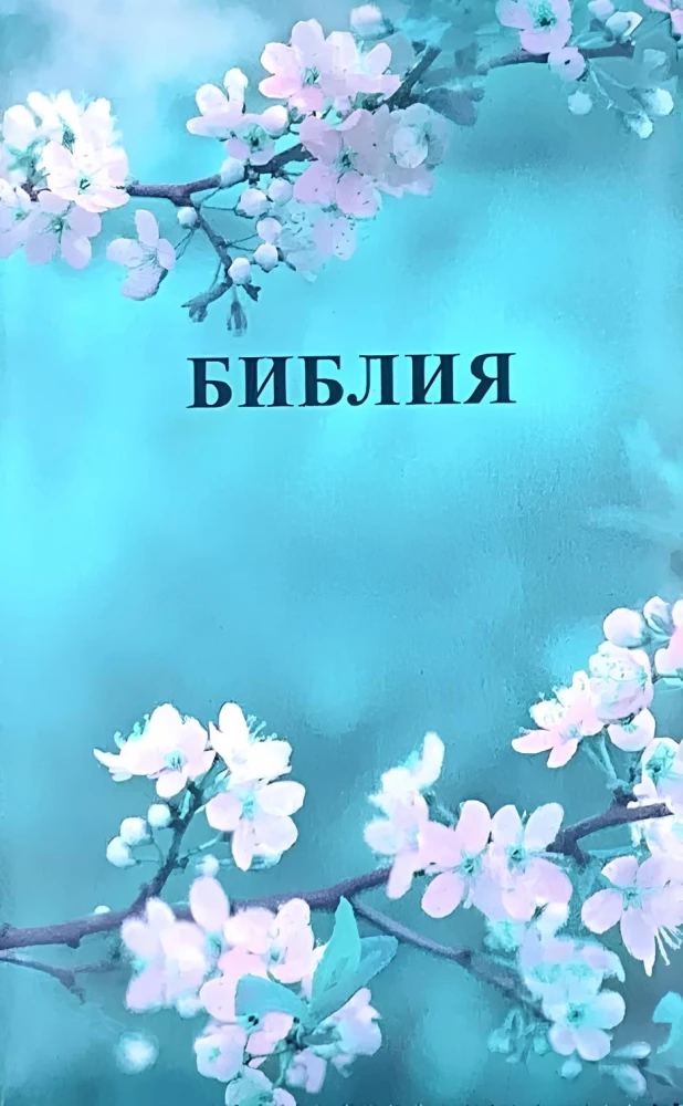 Библия каноническая