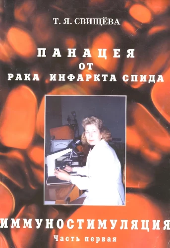 Imūnstimulācija. Panaceja pret vēzi, infarktu, AIDS. 1. daļa