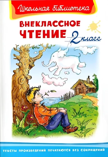Внеклассное чтение. 2 класс