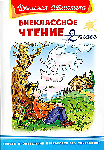 Внеклассное чтение. 2 класс