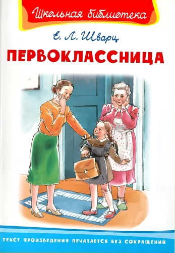 Первоклассница
