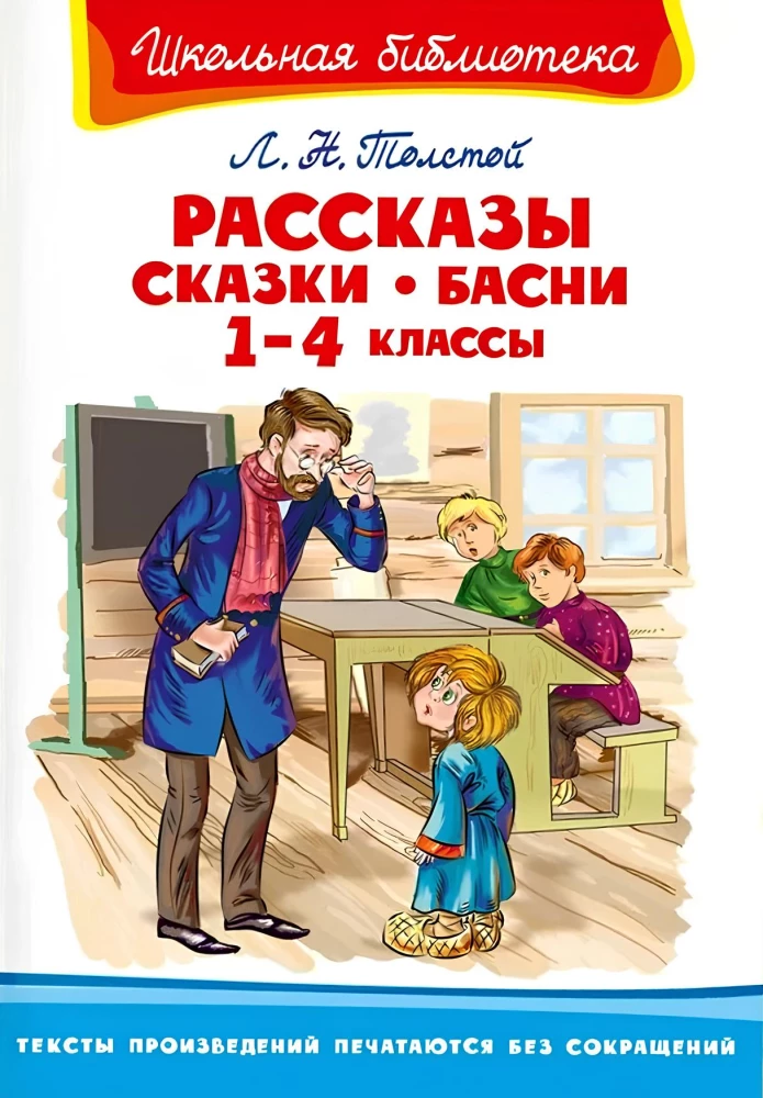 Рассказы, сказки, басни. 1-4 классы