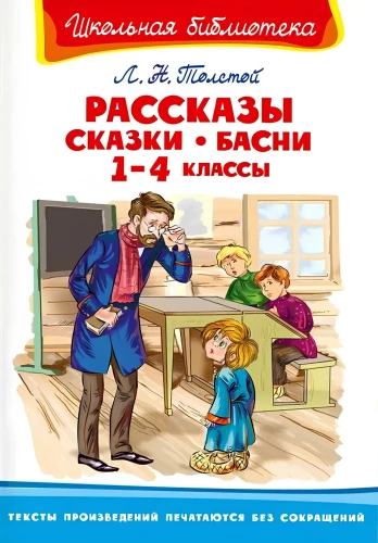 Рассказы, сказки, басни. 1-4 классы