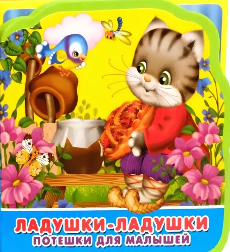 Laduskas-laduskas. Pantiņi mazajiem.