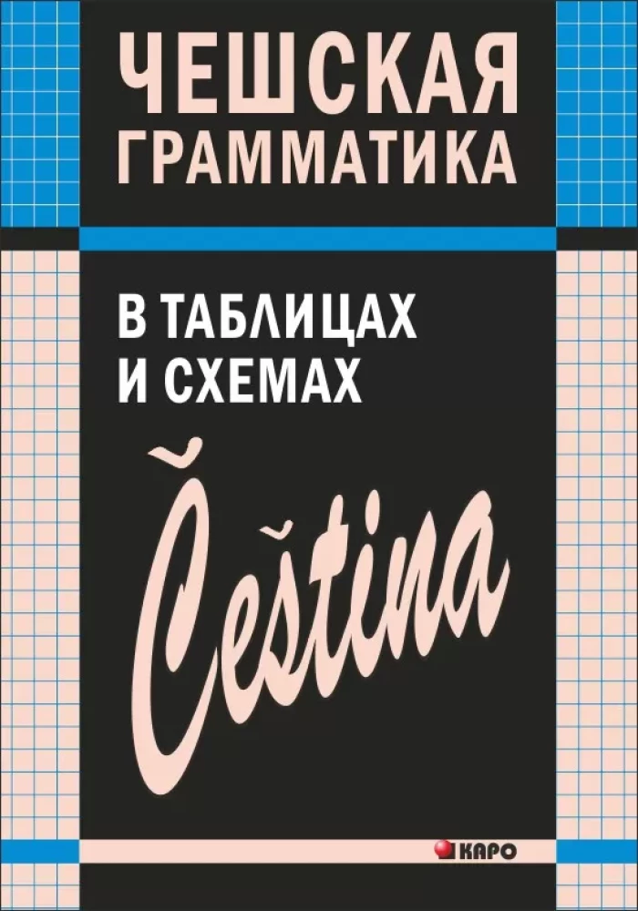 Čehijas gramatika tabulās un shēmās