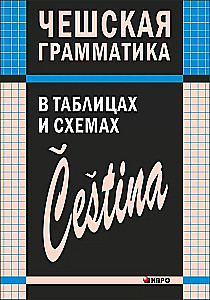 Čehijas gramatika tabulās un shēmās