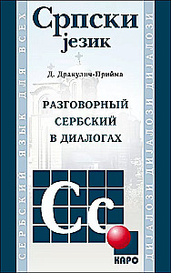 Sarunvalodu serbu valodā dialogos