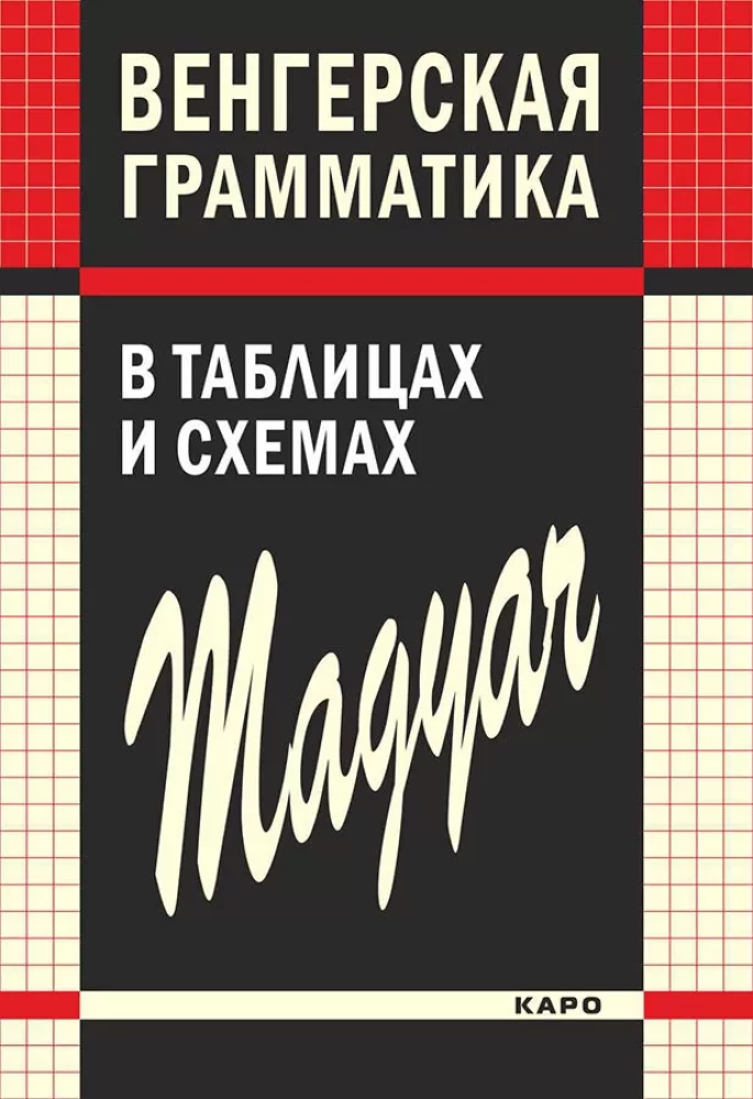 Ungāru gramatika tabulās un shēmās