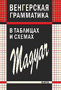 Ungāru gramatika tabulās un shēmās