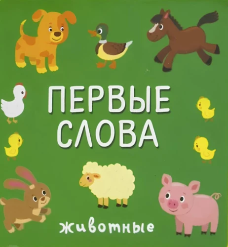 Pirmie vārdi. Dzīvnieki