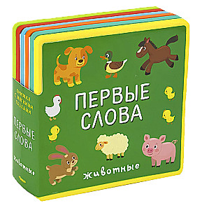 Pirmie vārdi. Dzīvnieki