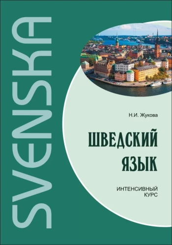 Zviedru valoda. Intensīva kursa