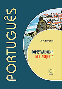 Portugāļu valoda bez akcenta. Sākuma kurss portugāļu valodā
